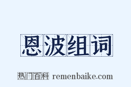 恩波组词是什么意思的图片